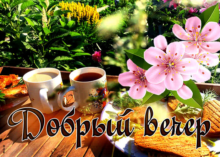 Postcard обалденная весенняя открытка добрый вечер!