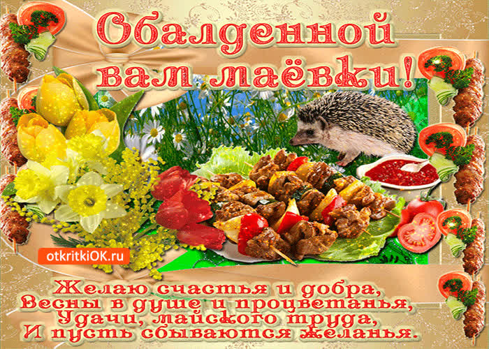 Картинка обалденной вам маёвки