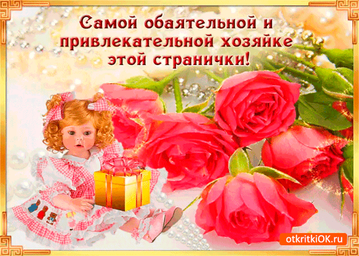 Открытка обаятельной и привлекательной