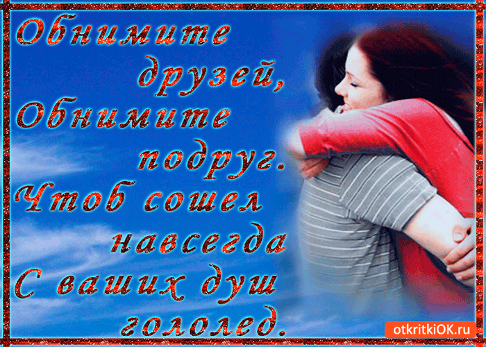 Картинка обнимайте друг друга почаще