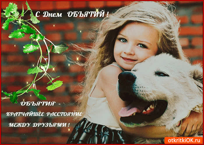 Картинка обнимайте друзей