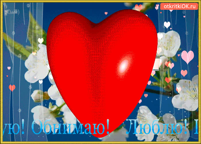 Картинка обнимаю в день 8 марта