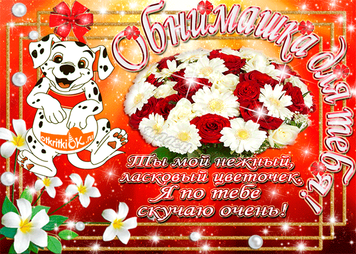 Картинка обнимашка для тебя