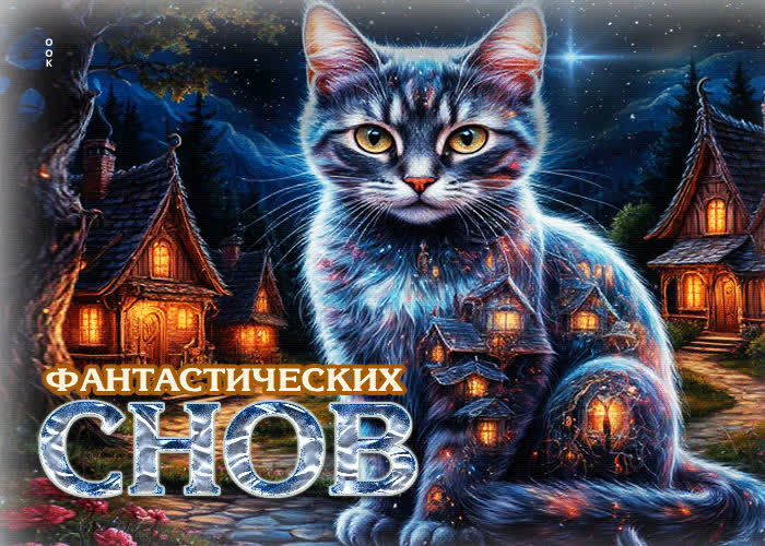 Postcard обворожительная гиф-открытка фантастических снов