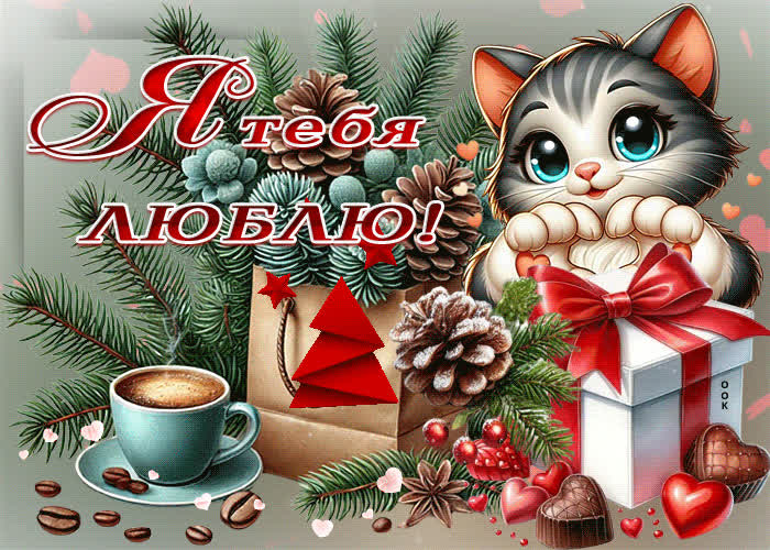 Picture обворожительная зимняя гиф-открытка я тебя люблю