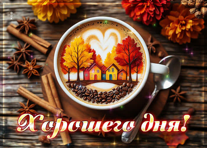 Postcard очаровательная и добрая осенняя гифка хорошего дня