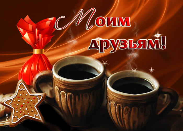 Postcard очаровательная и элегантная анимационная открытка моим друзьям