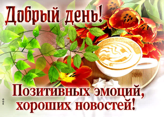 Picture очаровательная и кокетливая гиф-открытка добрый день