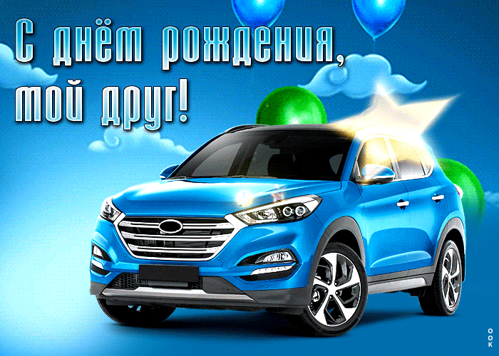Postcard очаровательная и легкая открытка с днем рождения, мой друг!