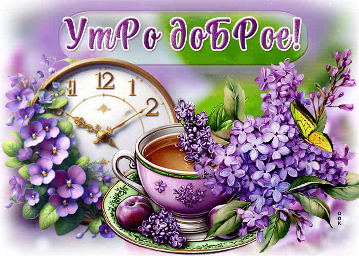 Postcard очаровательная и лёгкая весенняя гиф-открытка утро доброе