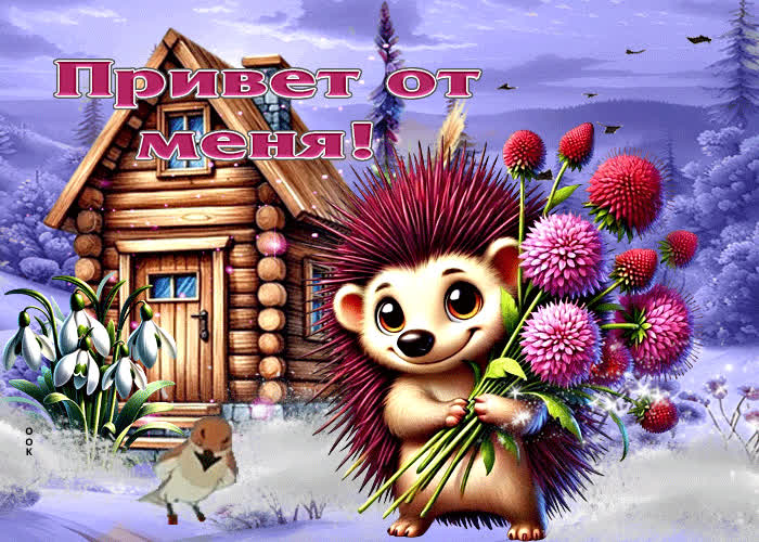 Picture очаровательная и милая гиф-открытка привет от меня