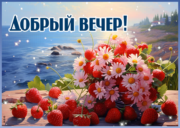 Postcard очаровательная и теплая открытка с клубникой добрый вечер