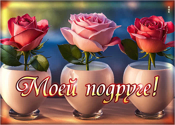 Picture очаровательная и веселая гиф-открытка моей подруге