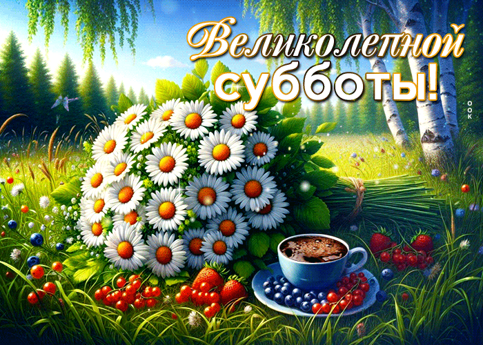 Postcard очаровательная летняя гиф-открытка великолепной субботы