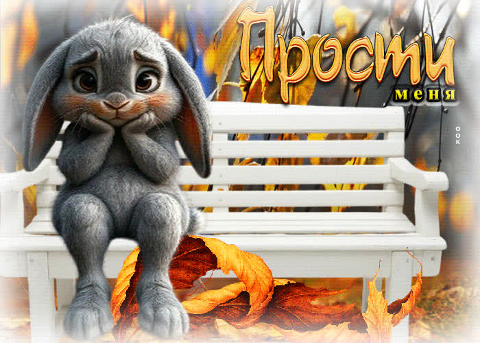 Postcard очаровательная, лёгкая осенняя гифка прости меня