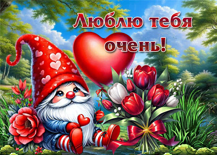 Postcard очаровательная, нежная весенняя открытка люблю тебя очень