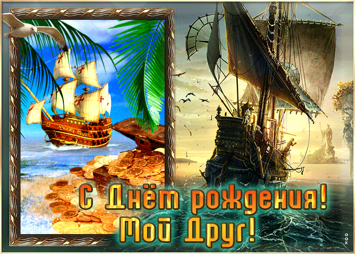 Picture очаровательная открытка с кораблем с днем рождения, мой друг