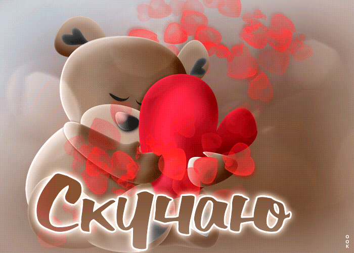 Picture очаровательная открытка скучаю! с медвежонком