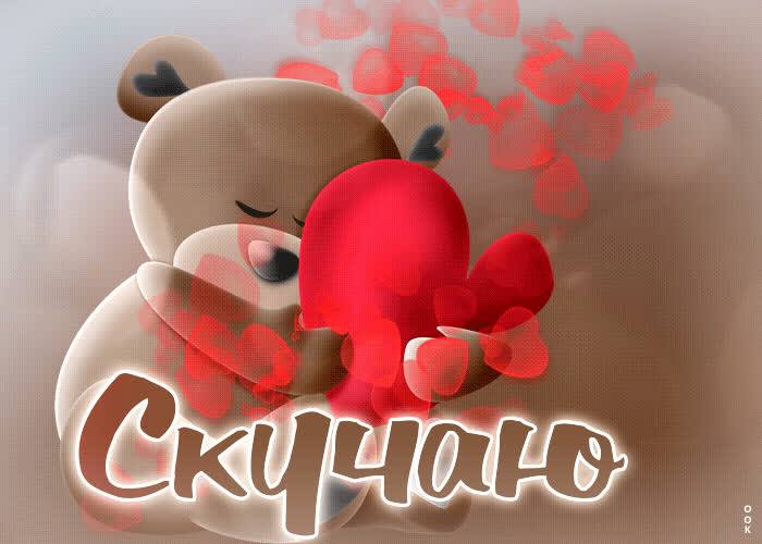Picture очаровательная открытка скучаю! с медвежонком