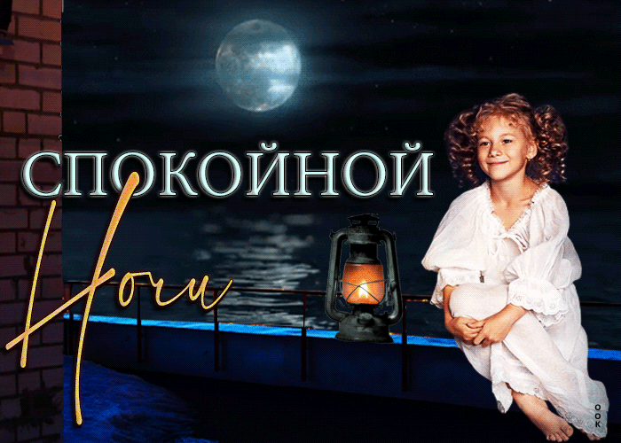 Postcard очаровательная открытка спокойной ночи! с девочкой