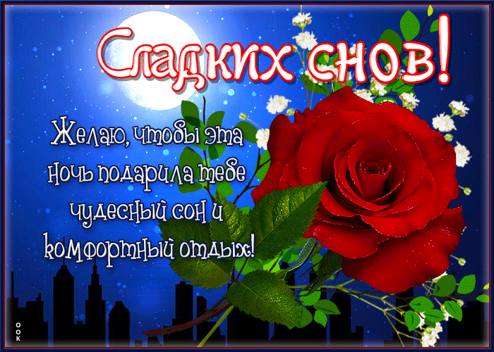 Postcard очаровательная открытка желаю чудесного сна!