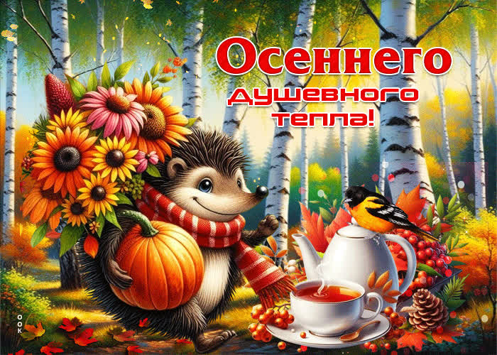 Picture очаровательная, радостная гифка осеннего душевного тепла