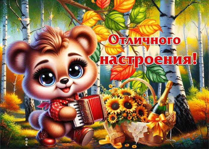 Postcard очаровательная, тёплая осенняя гифка отличного настроения