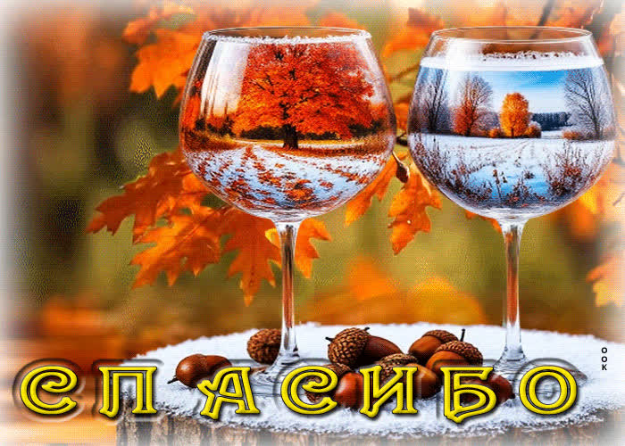 Picture очаровательная, вдохновляющая осенняя гифка спасибо