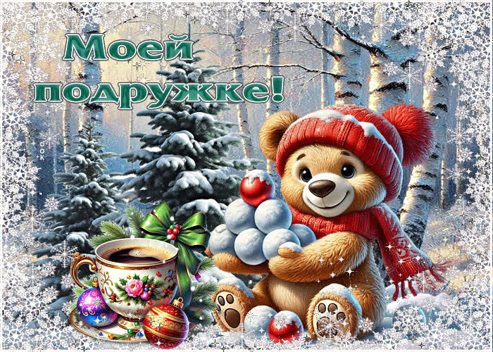 Picture очаровательная зимняя гиф-открытка моей подружке