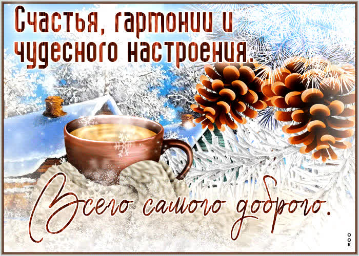 Picture очаровательная зимняя открытка всего самого доброго