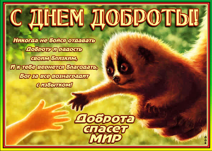 Картинка очаровательная картинка с днем доброты со стихами