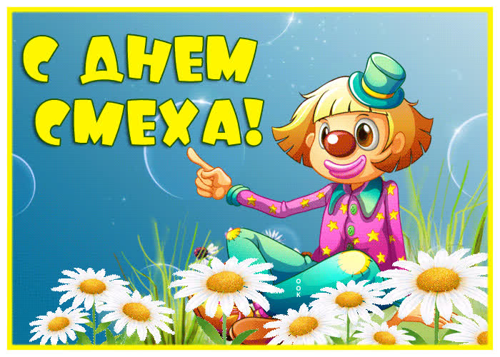 Открытка очаровательная открытка с днём смеха