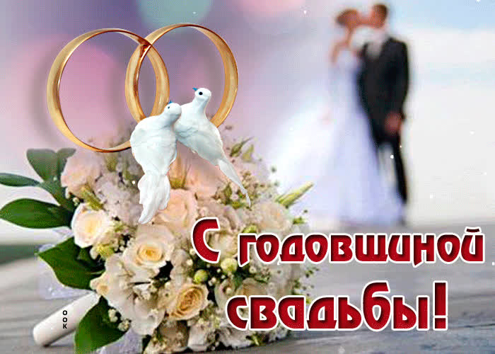 Картинка очаровательная открытка с годовщиной свадьбы
