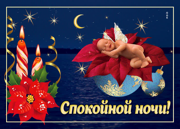 Картинка очаровательная картинка спокойной ночи