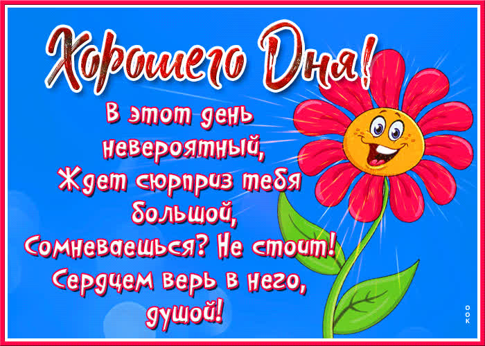 Открытка очень милая открытка хорошего дня