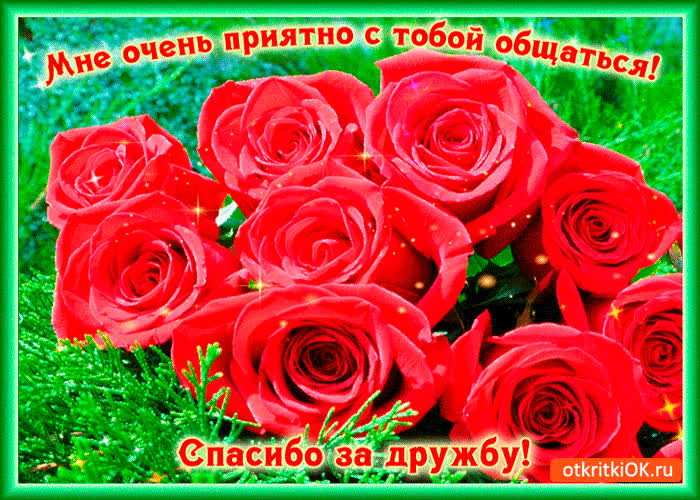 Картинка очень приятно общаться с тобой