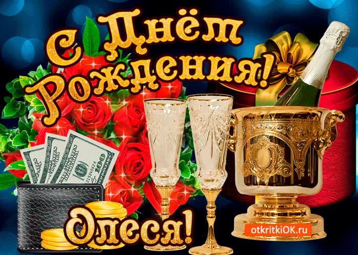 Картинка олесе в день рождения