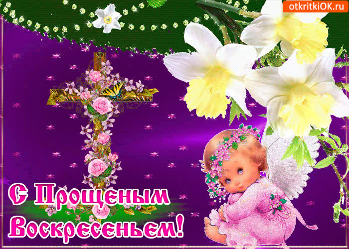 Картинка онлайн картинка прощеное воскресенье