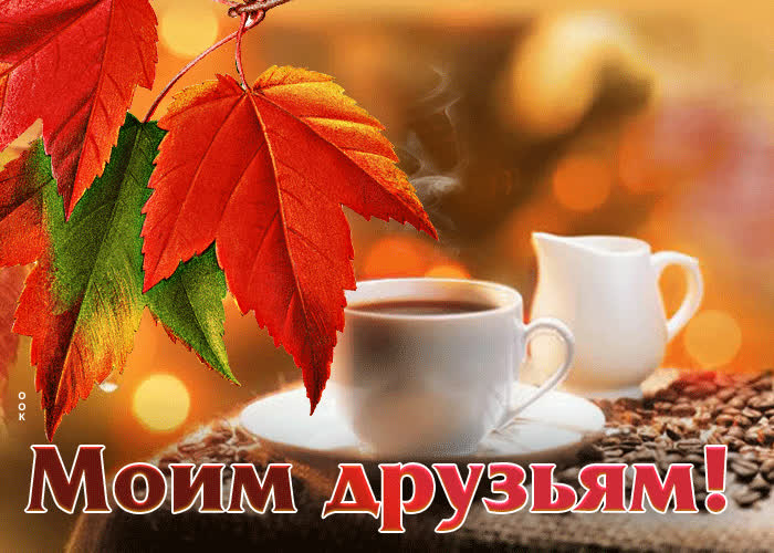 Postcard оптимистическая и светлая гиф-открытка моим друзьям!