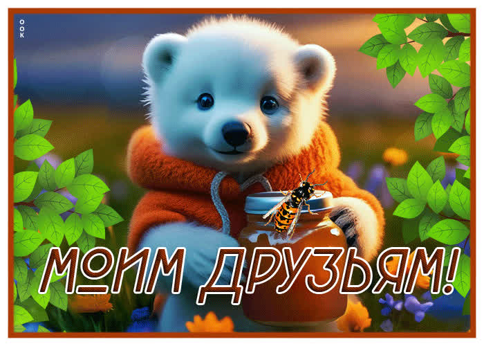 Picture оптимистичная и позитивная гиф-открытка моим друзьям