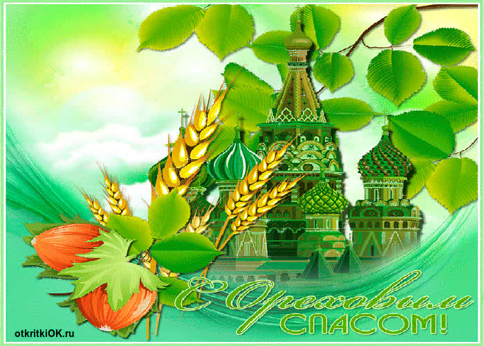 Картинка ореховый спас