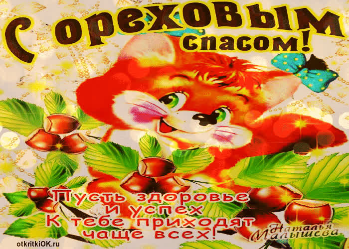 Картинка ореховый спас