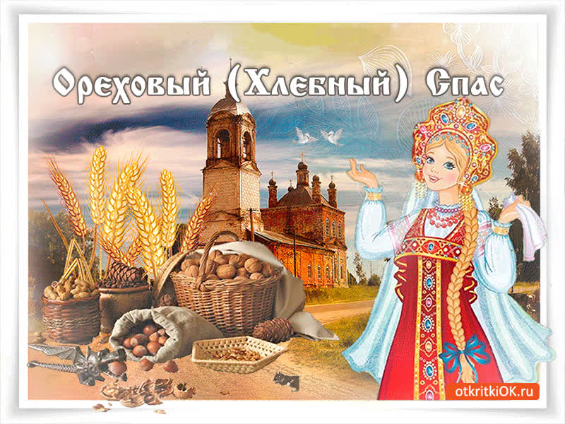 Картинка ореховый-хлебный спас - праздник такой у нас