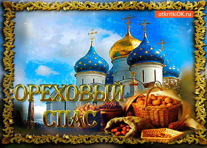 Картинка ореховый спас - корзина орехов для вас!