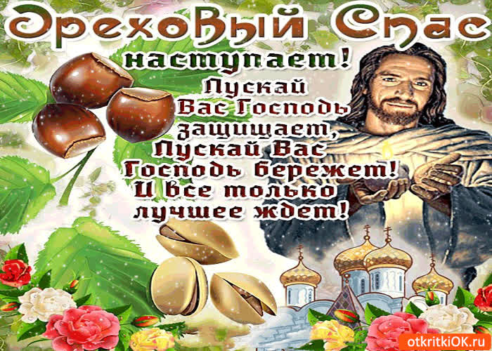 Картинка ореховый спас наступает - пускай вас господь защищает
