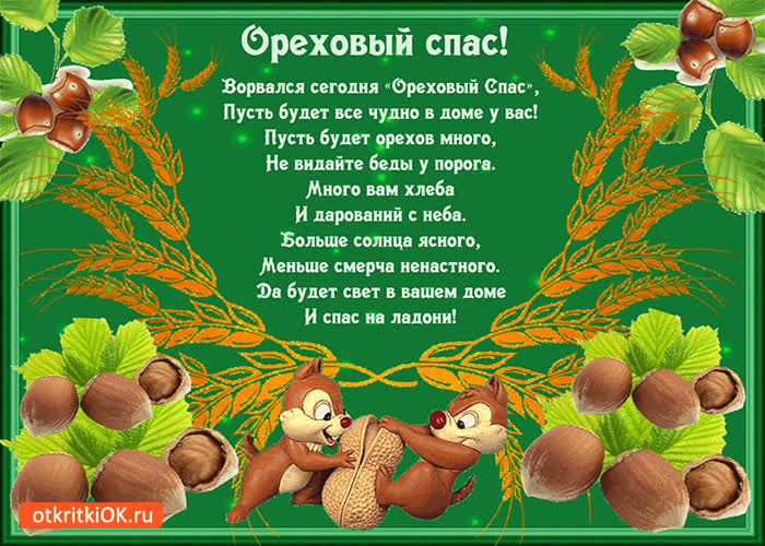 Картинка ореховый спас - пусть будет всё чудно в доме у вас!