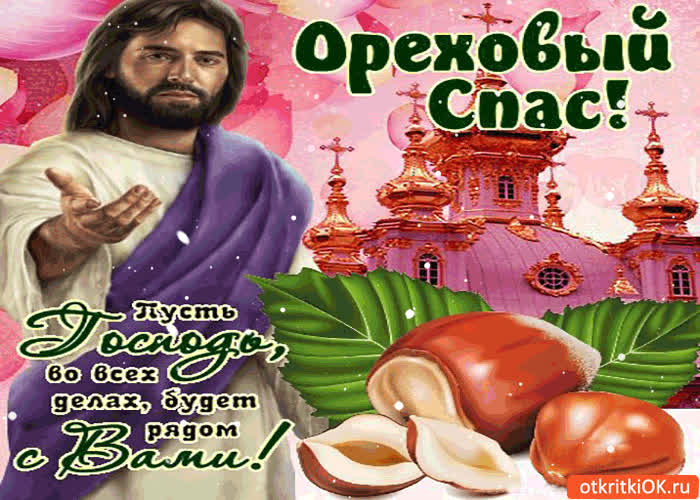 Картинка ореховый спас - пусть господь будет рядом