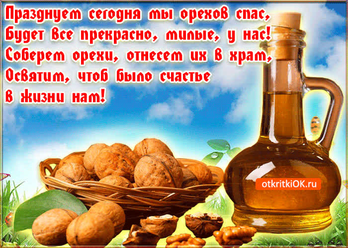 Картинка ореховый спас в стихах