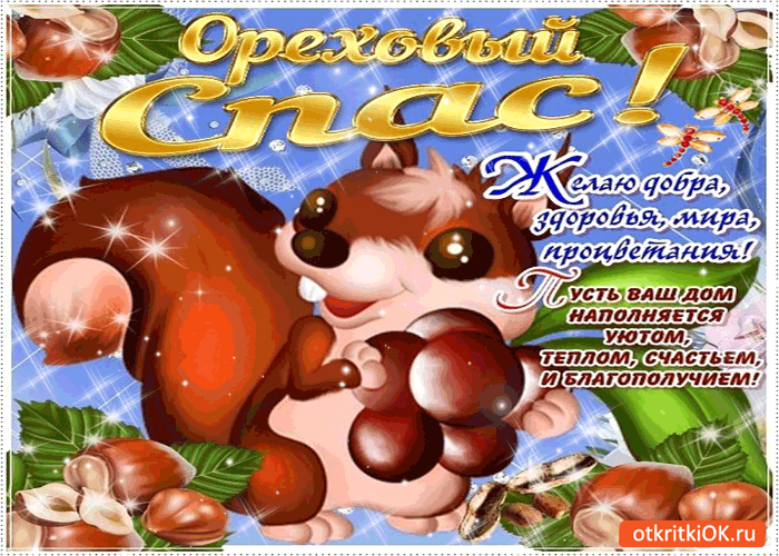 Картинка ореховый спас - желаю добра, здоровья и мира!