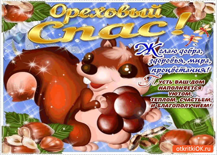 Картинка ореховый спас - желаю добра, здоровья и мира!